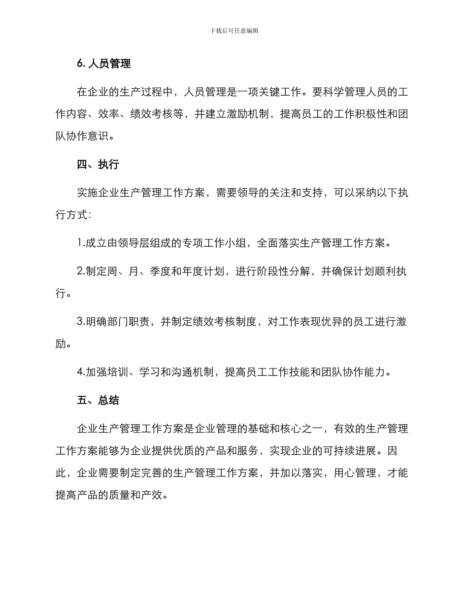 企业生产管理工作方案_第3页