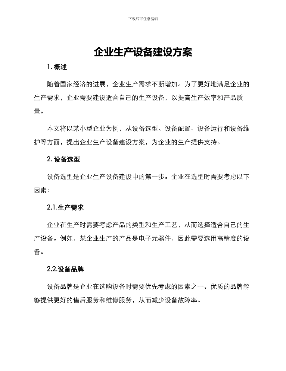 企业生产设备建设方案_第1页