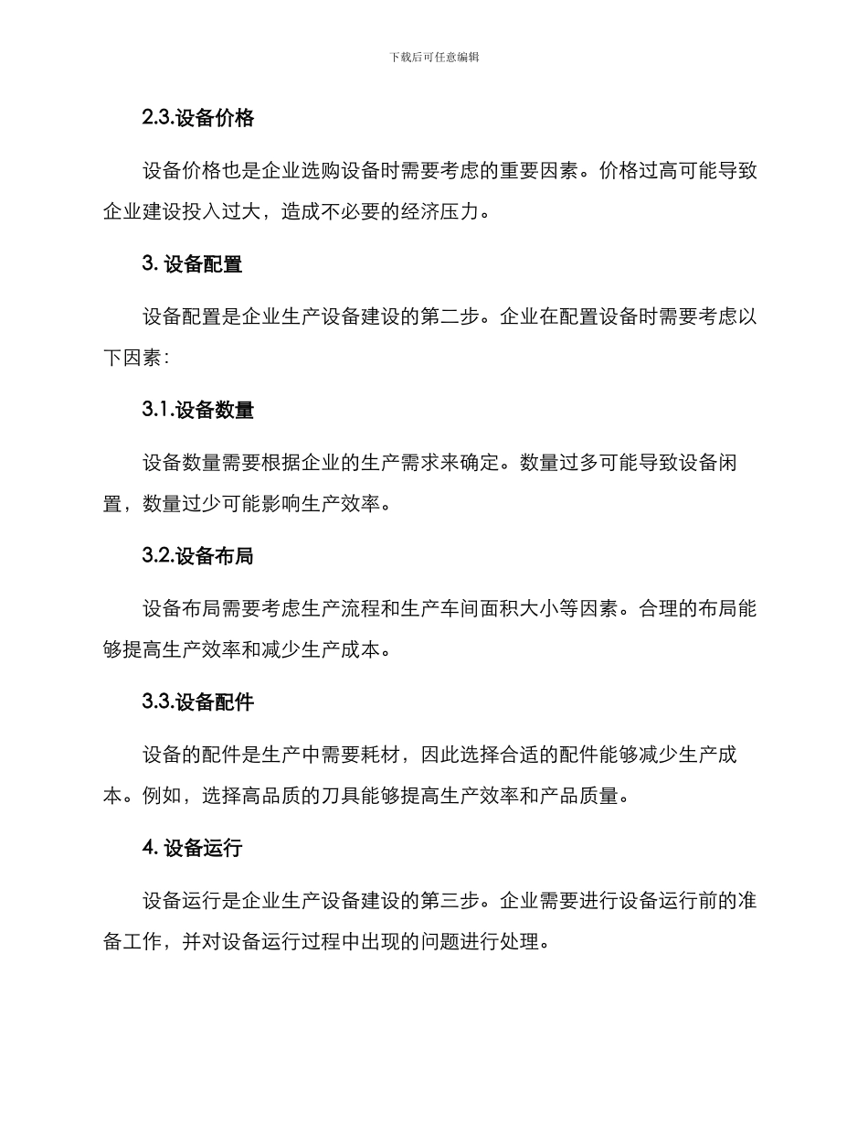 企业生产设备建设方案_第2页