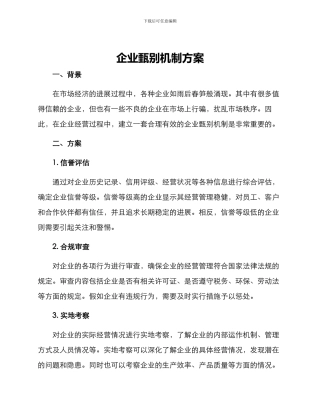 企业甄别机制方案