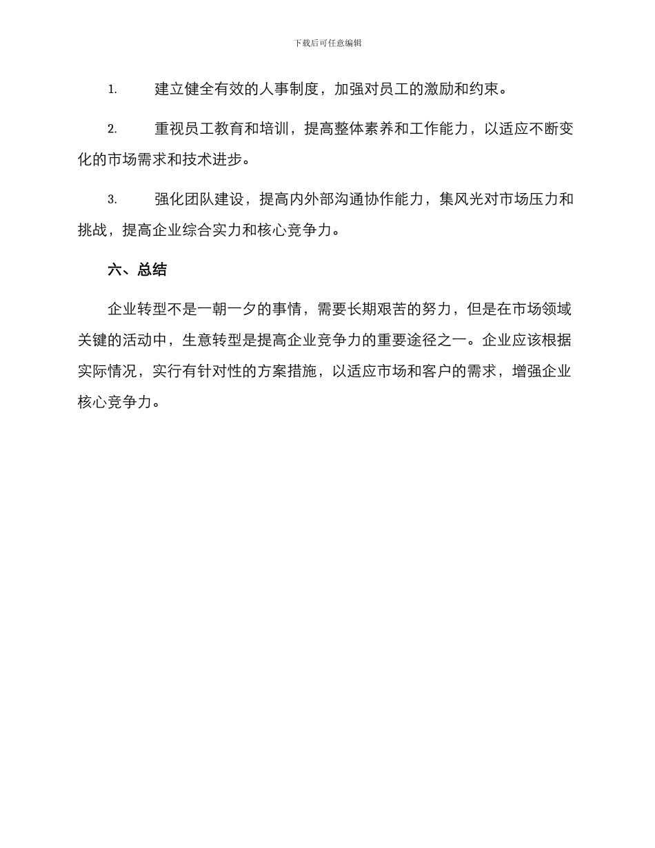 企业生意转型方案_第3页