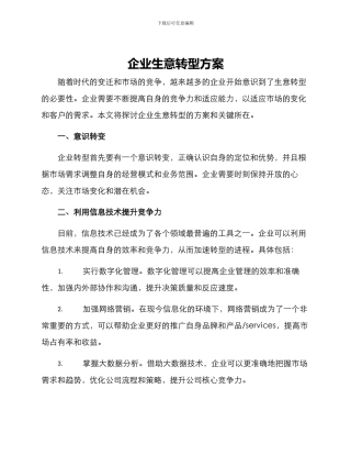 企业生意转型方案