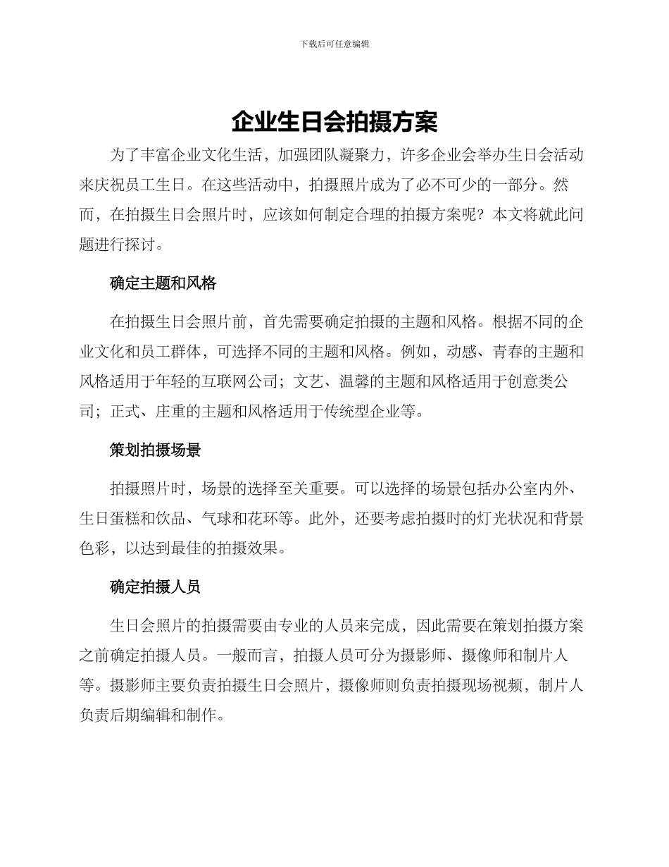 企业生日会拍摄方案_第1页