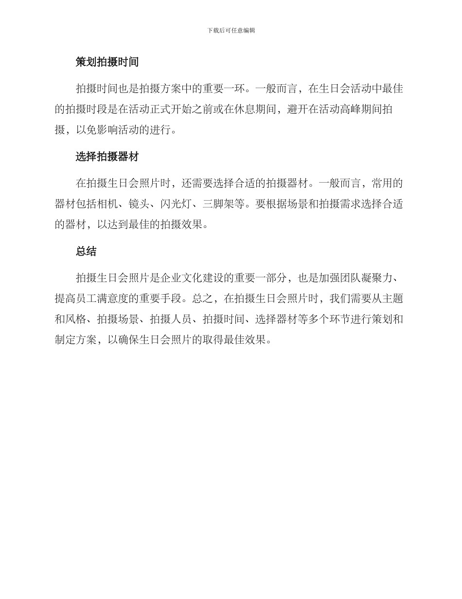 企业生日会拍摄方案_第2页