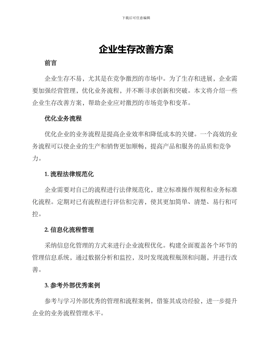 企业生存改善方案_第1页