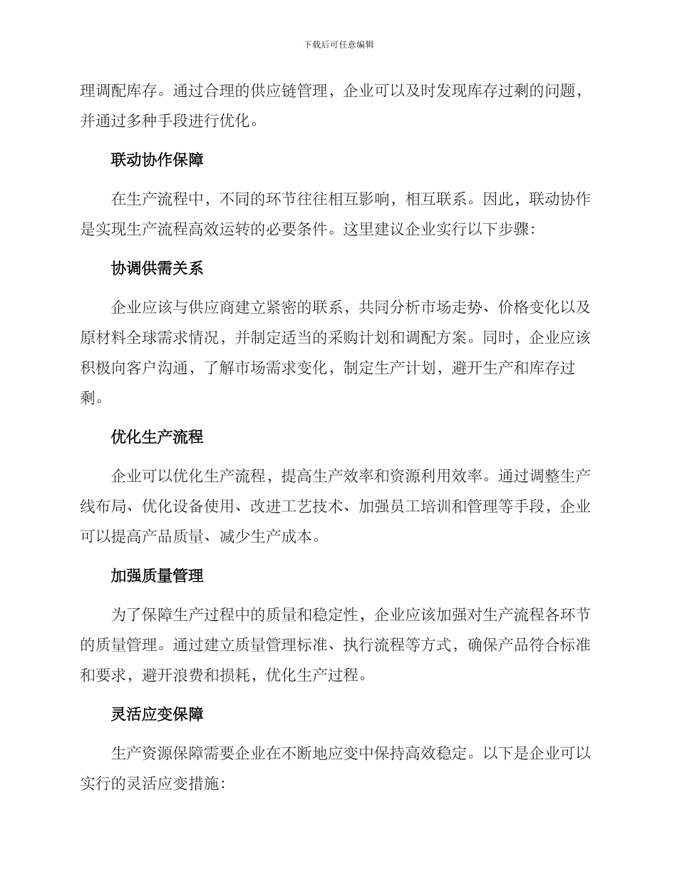 企业生产资源保障方案_第2页