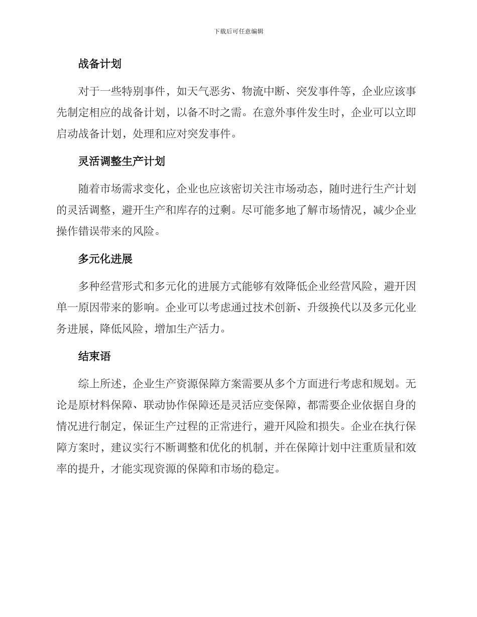 企业生产资源保障方案_第3页