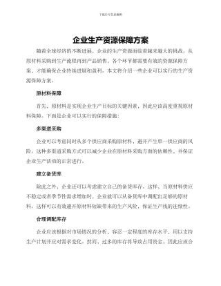 企业生产资源保障方案