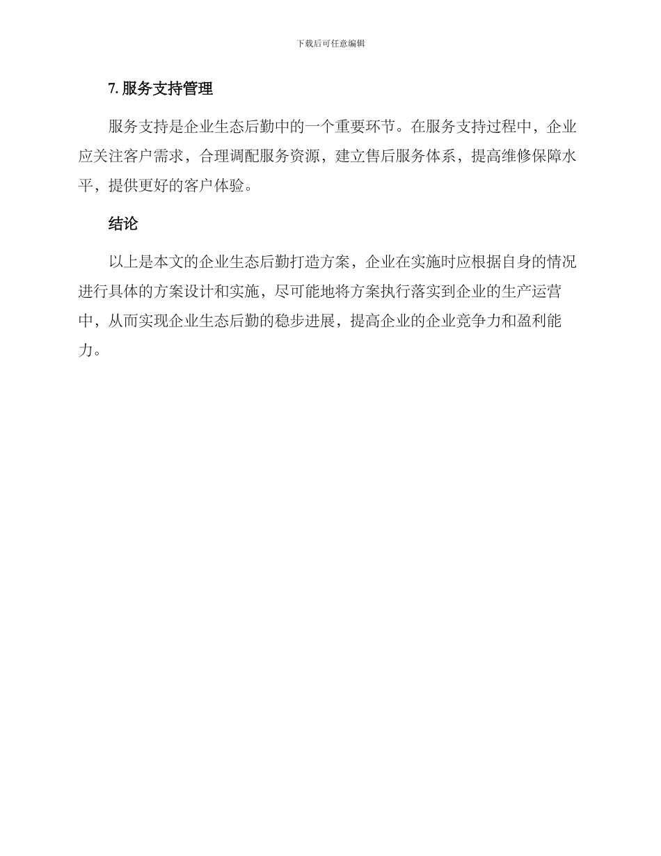 企业生态后勤打造方案_第3页