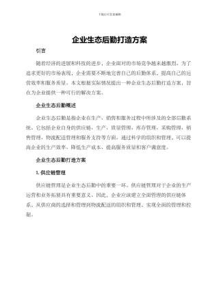 企业生态后勤打造方案