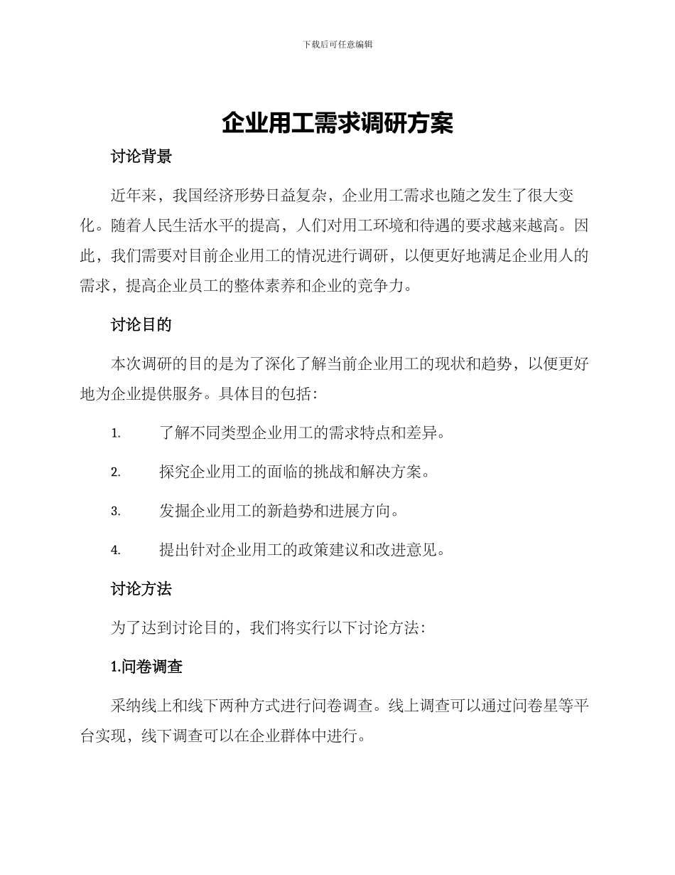 企业用工需求调研方案_第1页