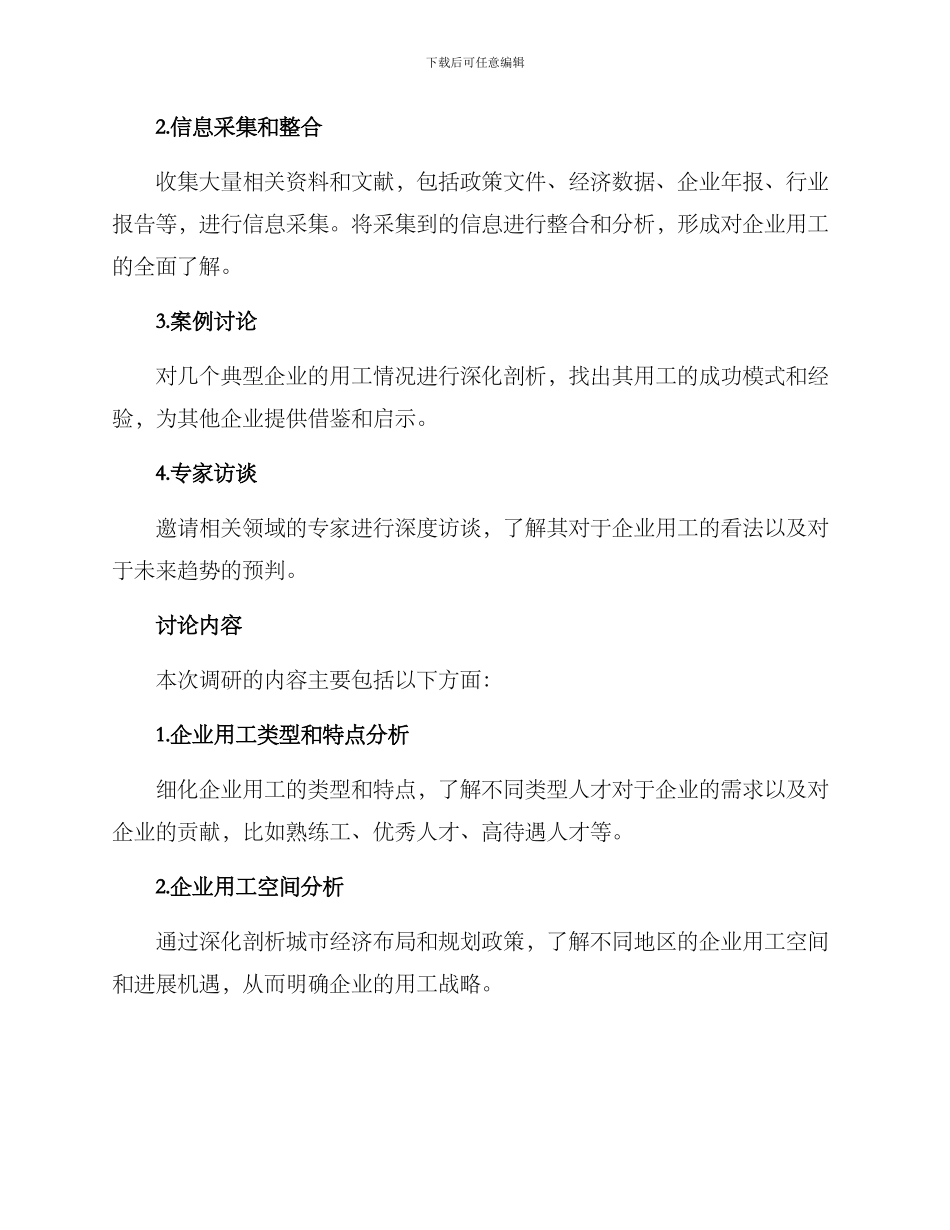 企业用工需求调研方案_第2页