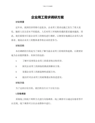 企业用工需求调研方案