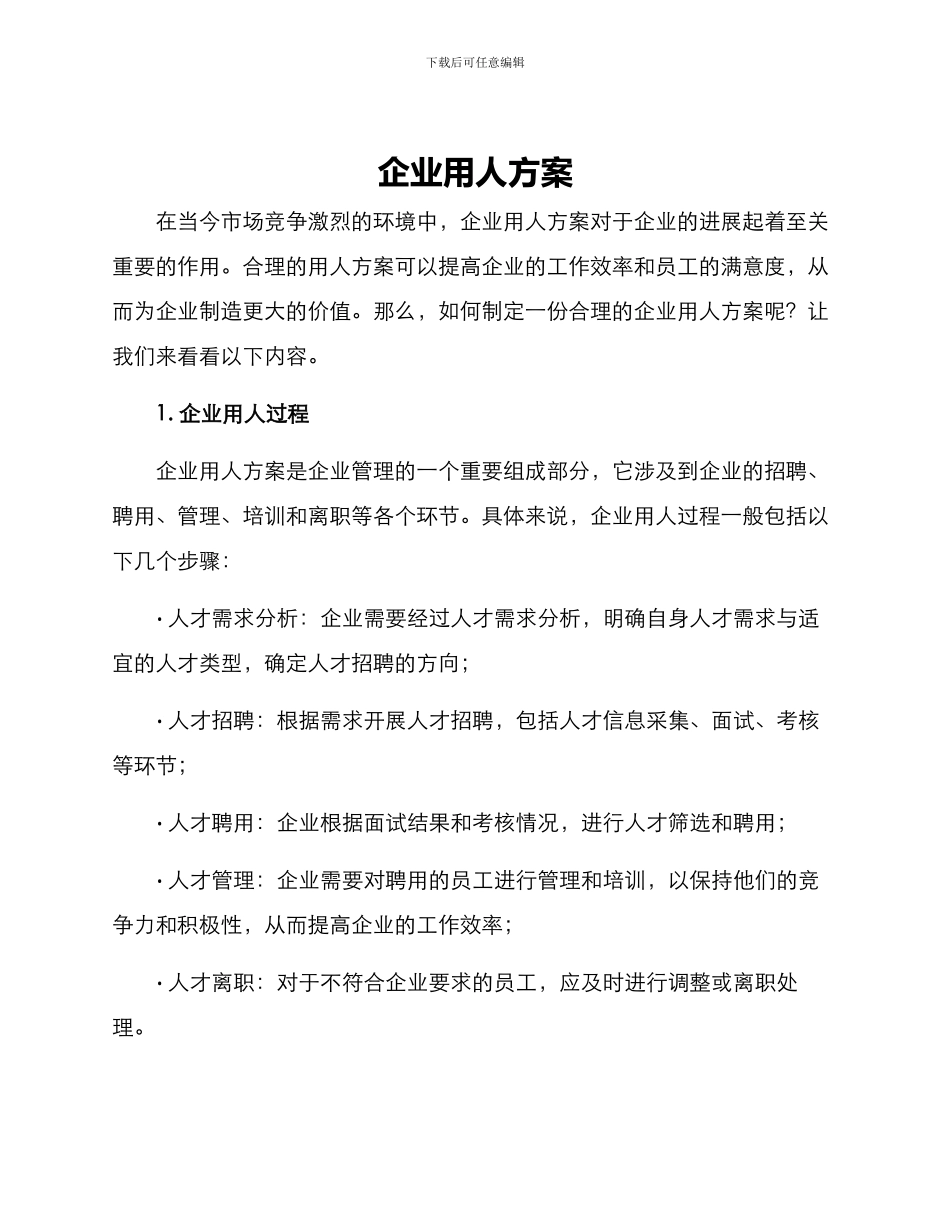 企业用人方案_第1页