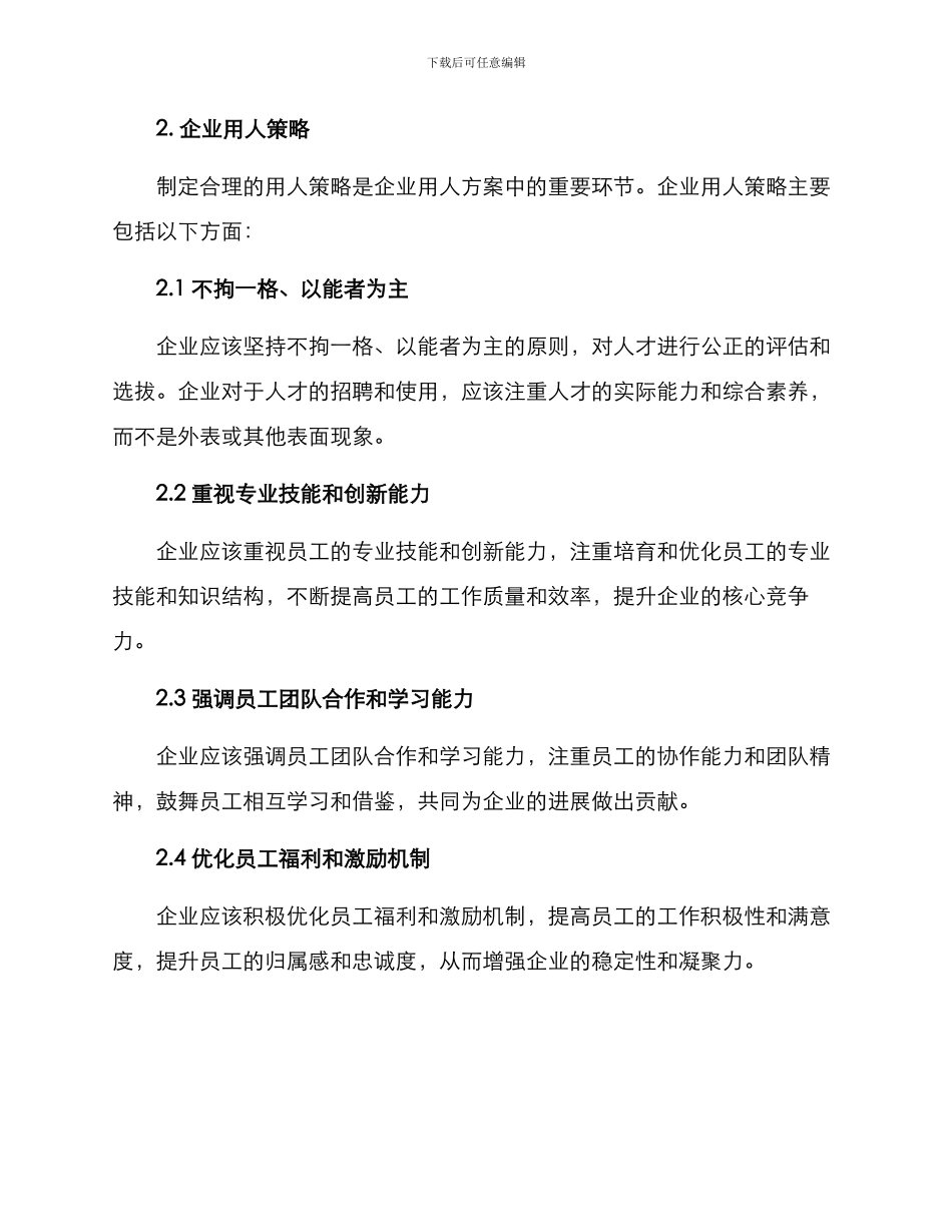 企业用人方案_第2页