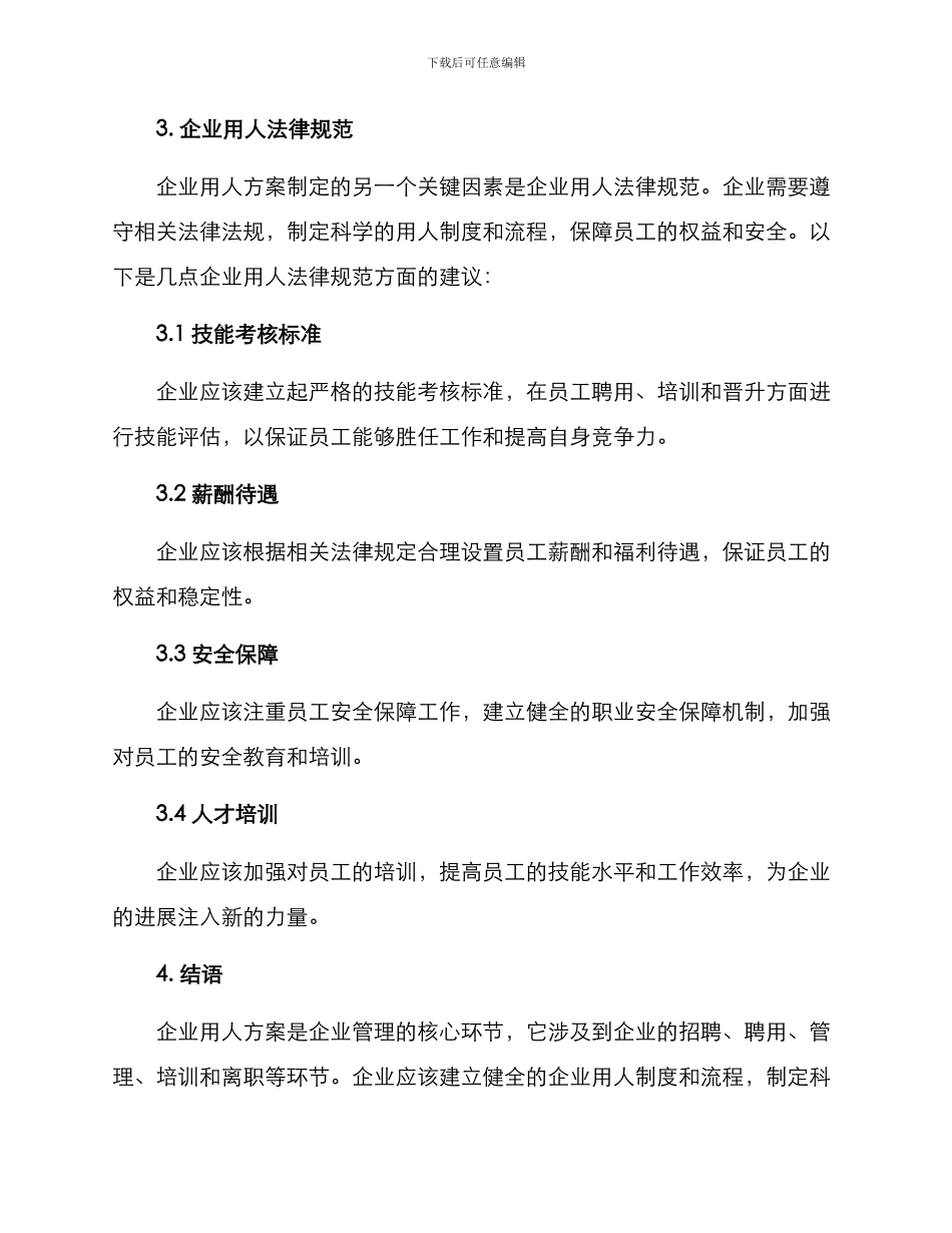 企业用人方案_第3页