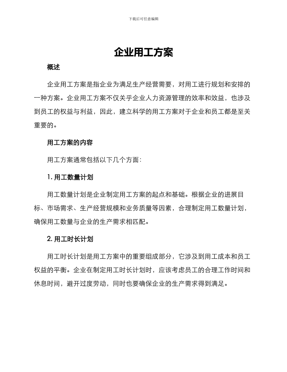 企业用工方案_第1页