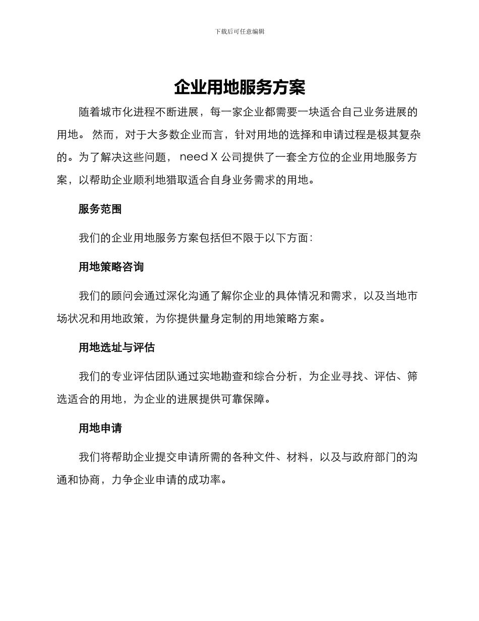 企业用地服务方案_第1页