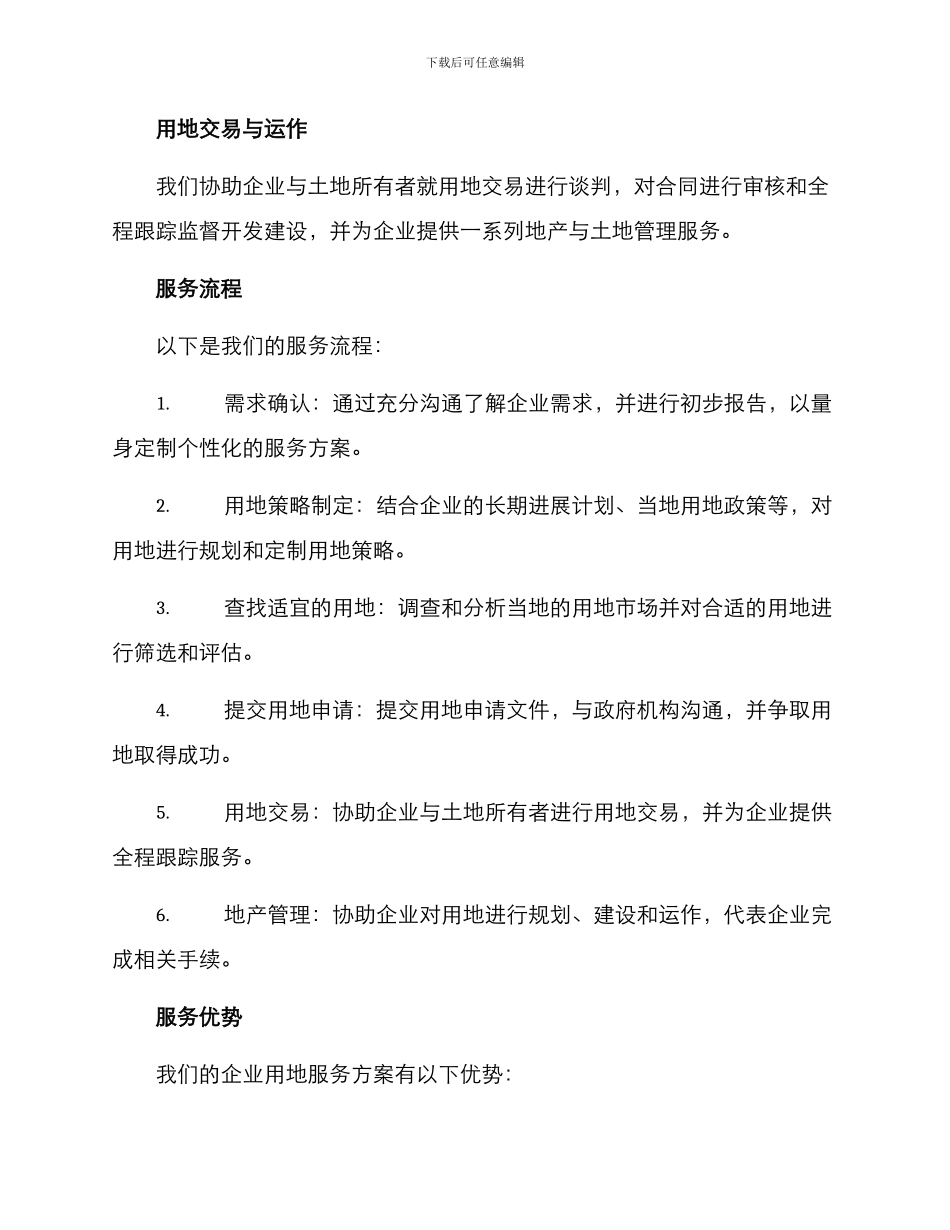 企业用地服务方案_第2页