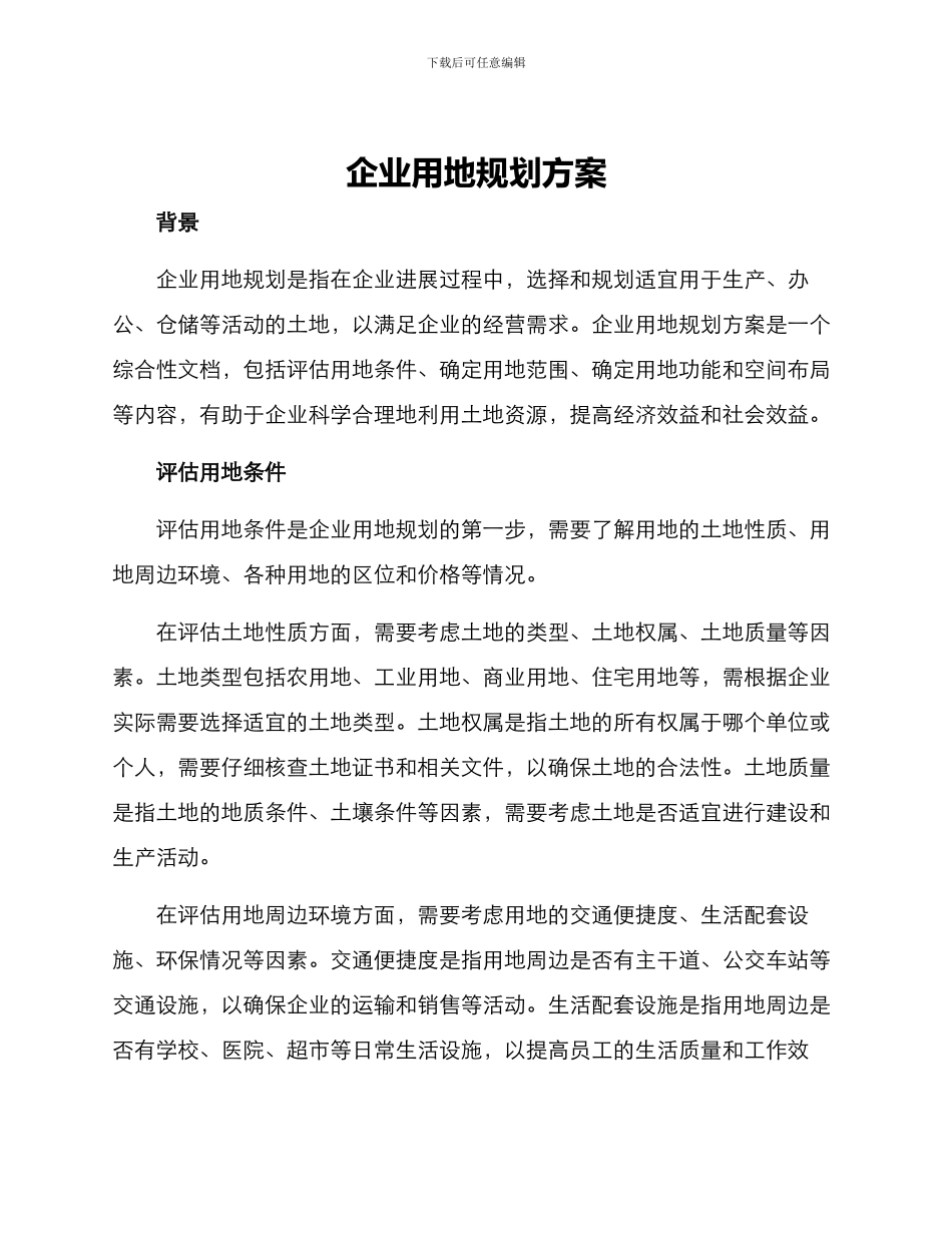 企业用地规划方案_第1页