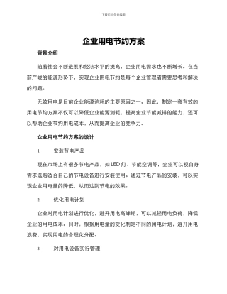 企业用电节省方案
