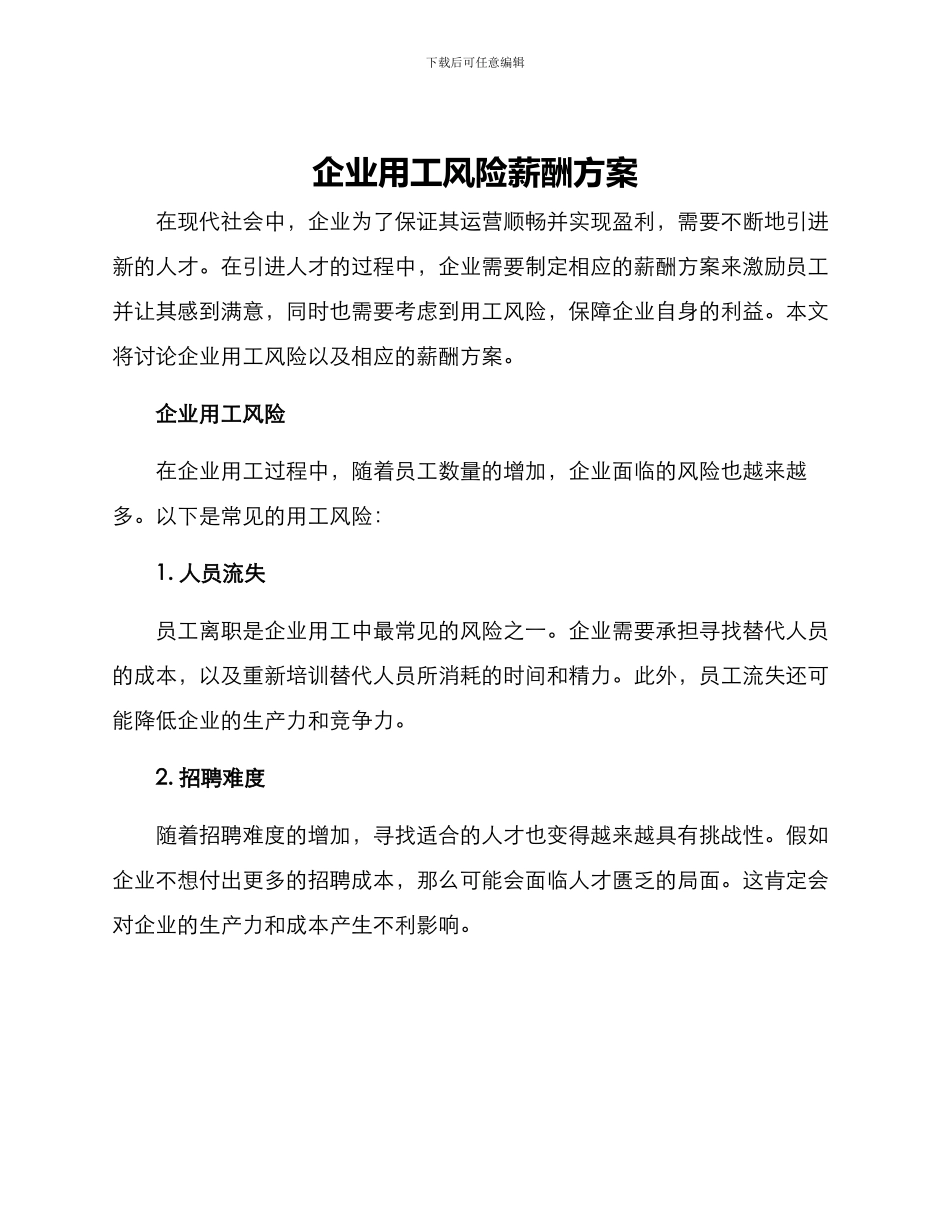 企业用工风险薪酬方案_第1页