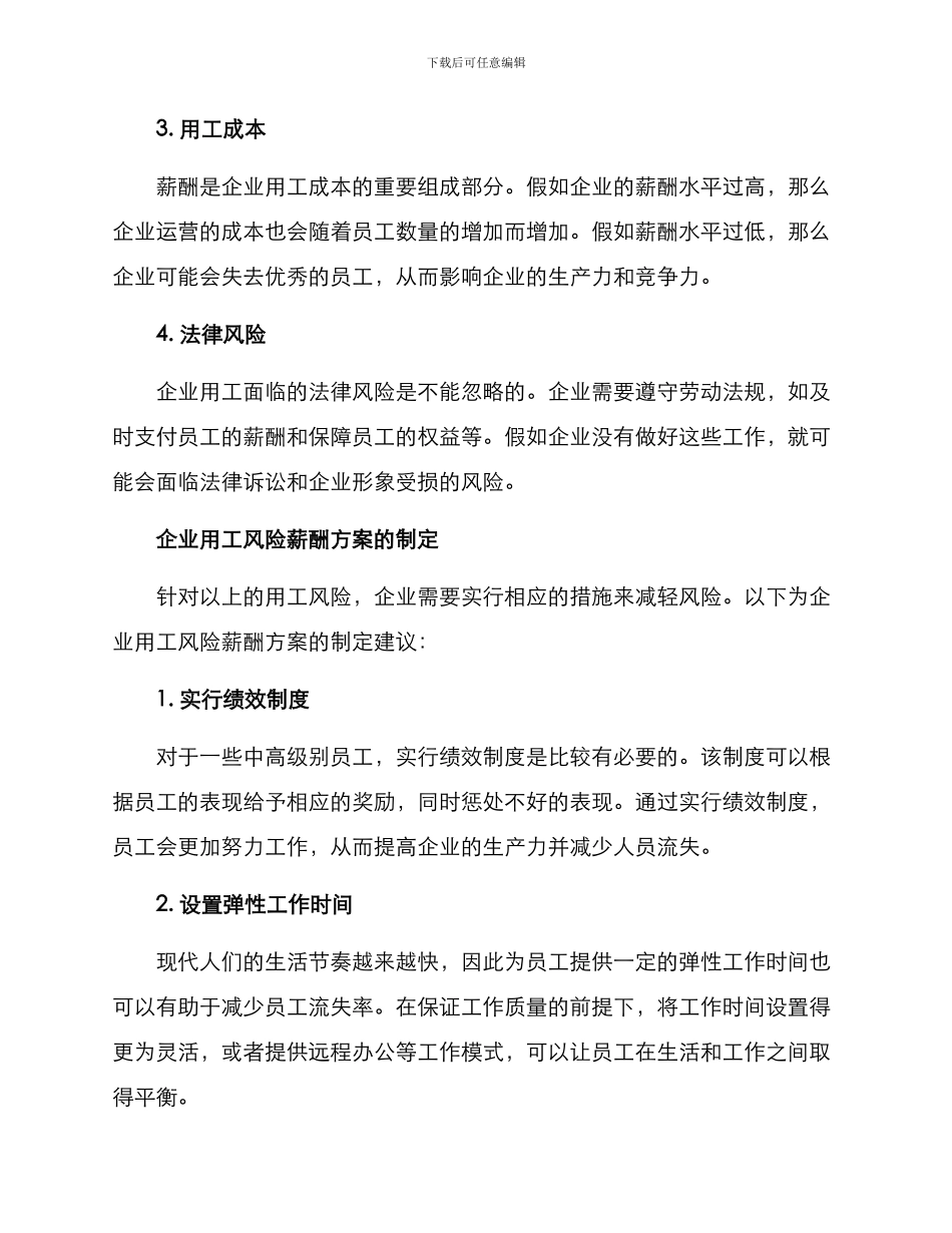 企业用工风险薪酬方案_第2页
