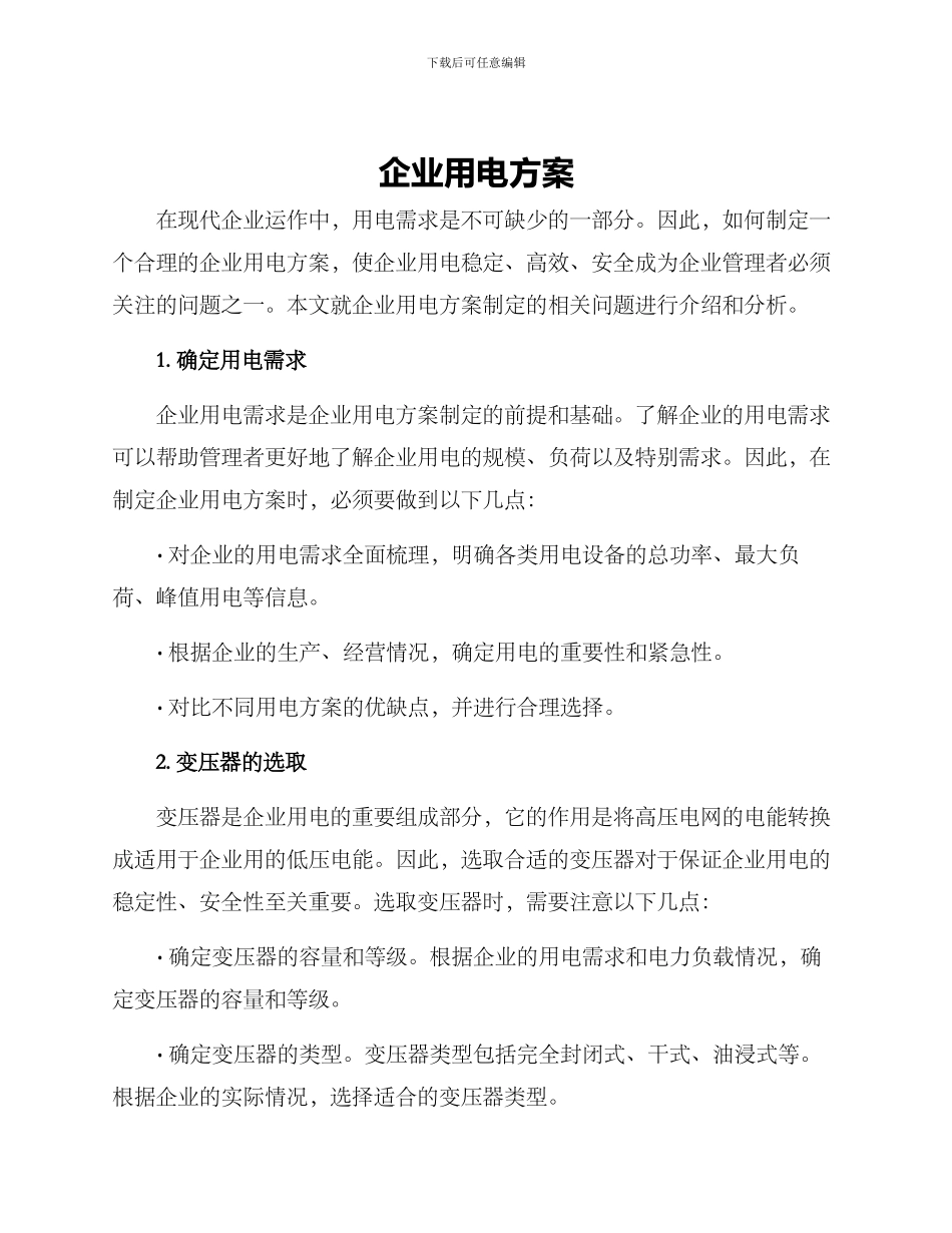 企业用电方案_第1页
