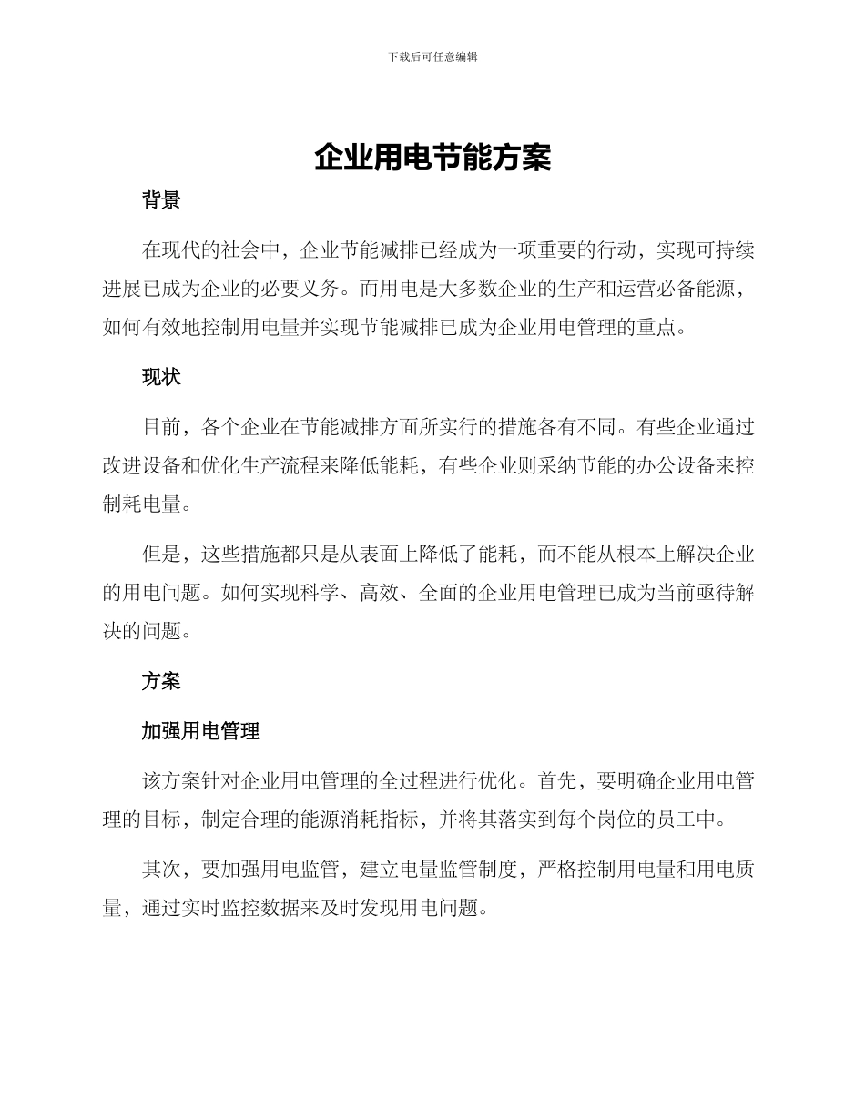 企业用电节能方案_第1页