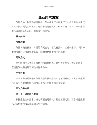 企业用气方案