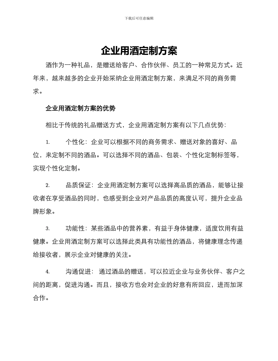 企业用酒定制方案_第1页