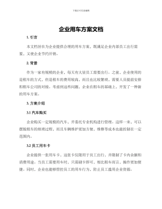 企业用车方案文档