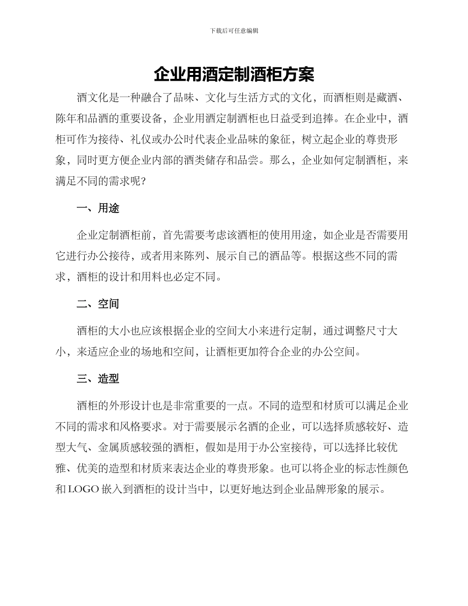 企业用酒定制酒柜方案_第1页