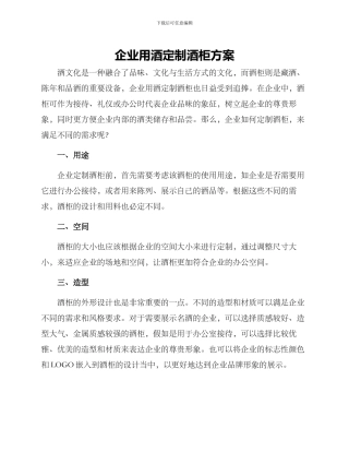 企业用酒定制酒柜方案