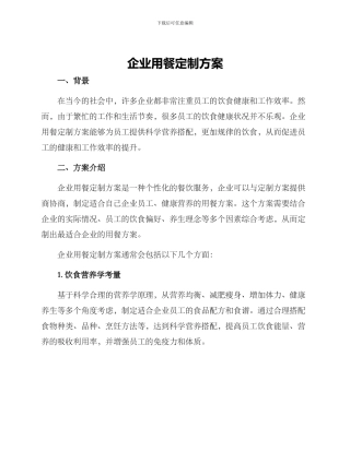 企业用餐定制方案