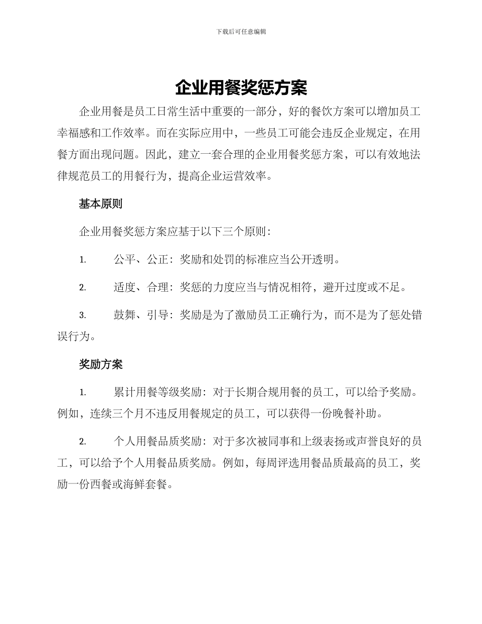 企业用餐奖惩方案_第1页