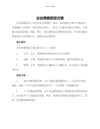 企业用餐奖惩方案