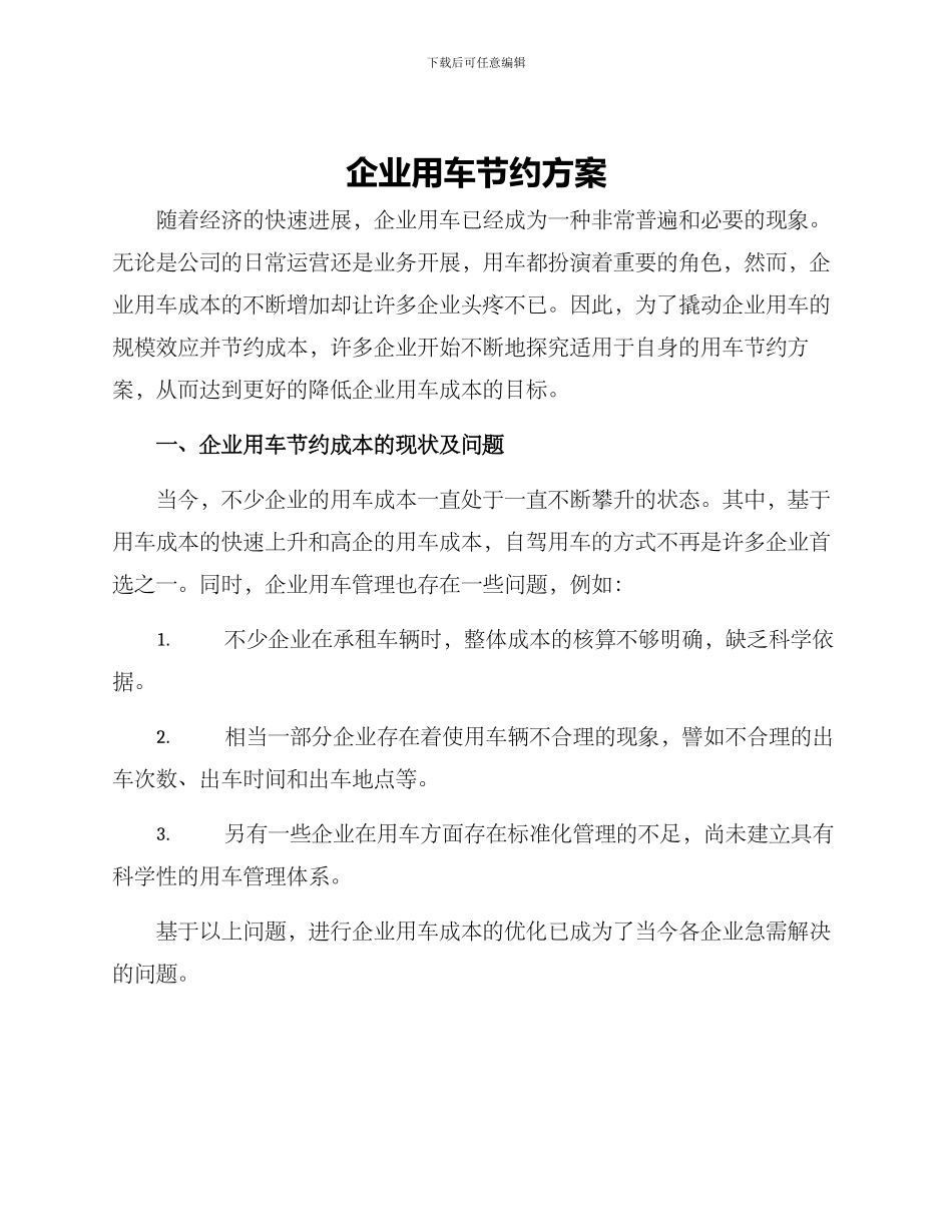 企业用车节省方案_第1页