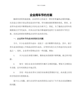 企业用车节省方案