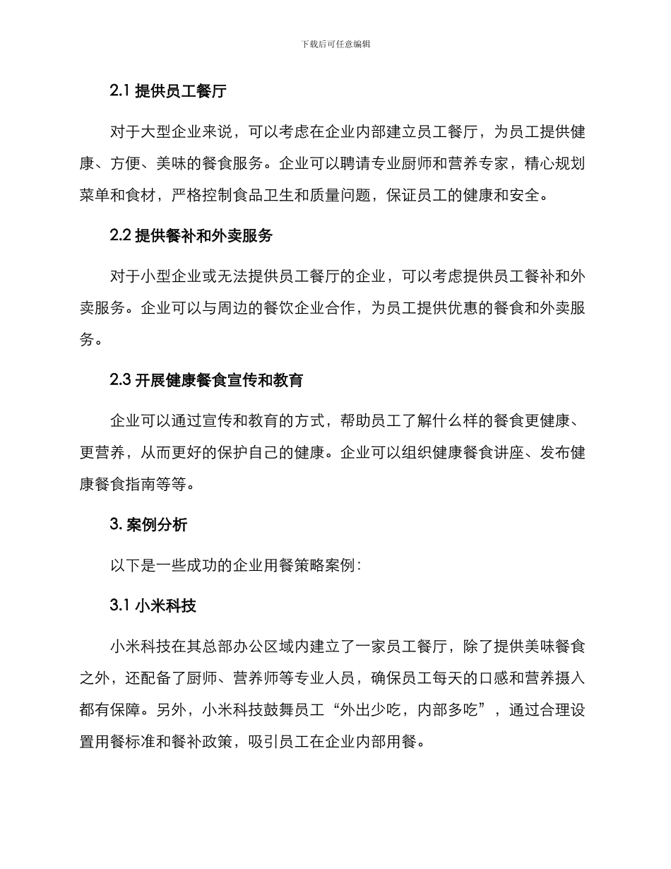 企业用餐策略方案_第2页
