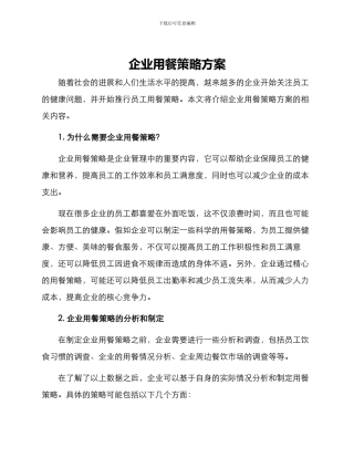 企业用餐策略方案