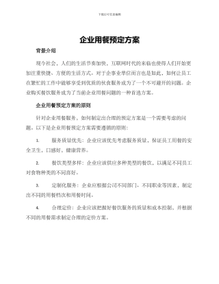 企业用餐预定方案