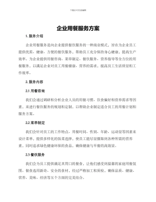 企业用餐服务方案