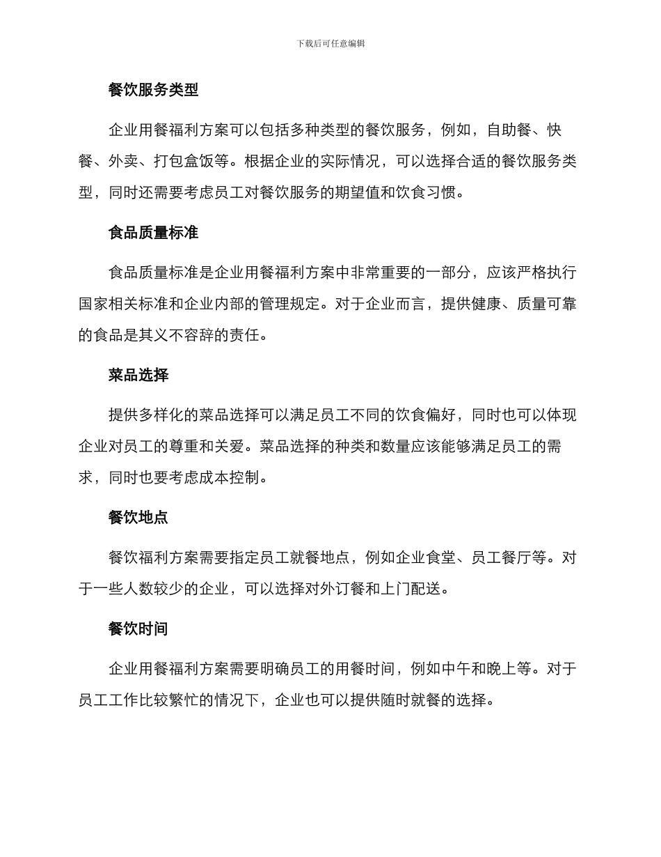 企业用餐福利方案_第2页