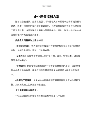 企业用餐福利方案