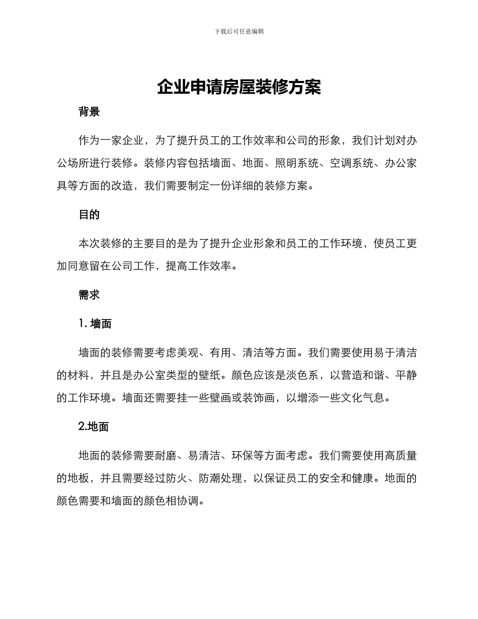 企业申请房屋装修方案_第1页