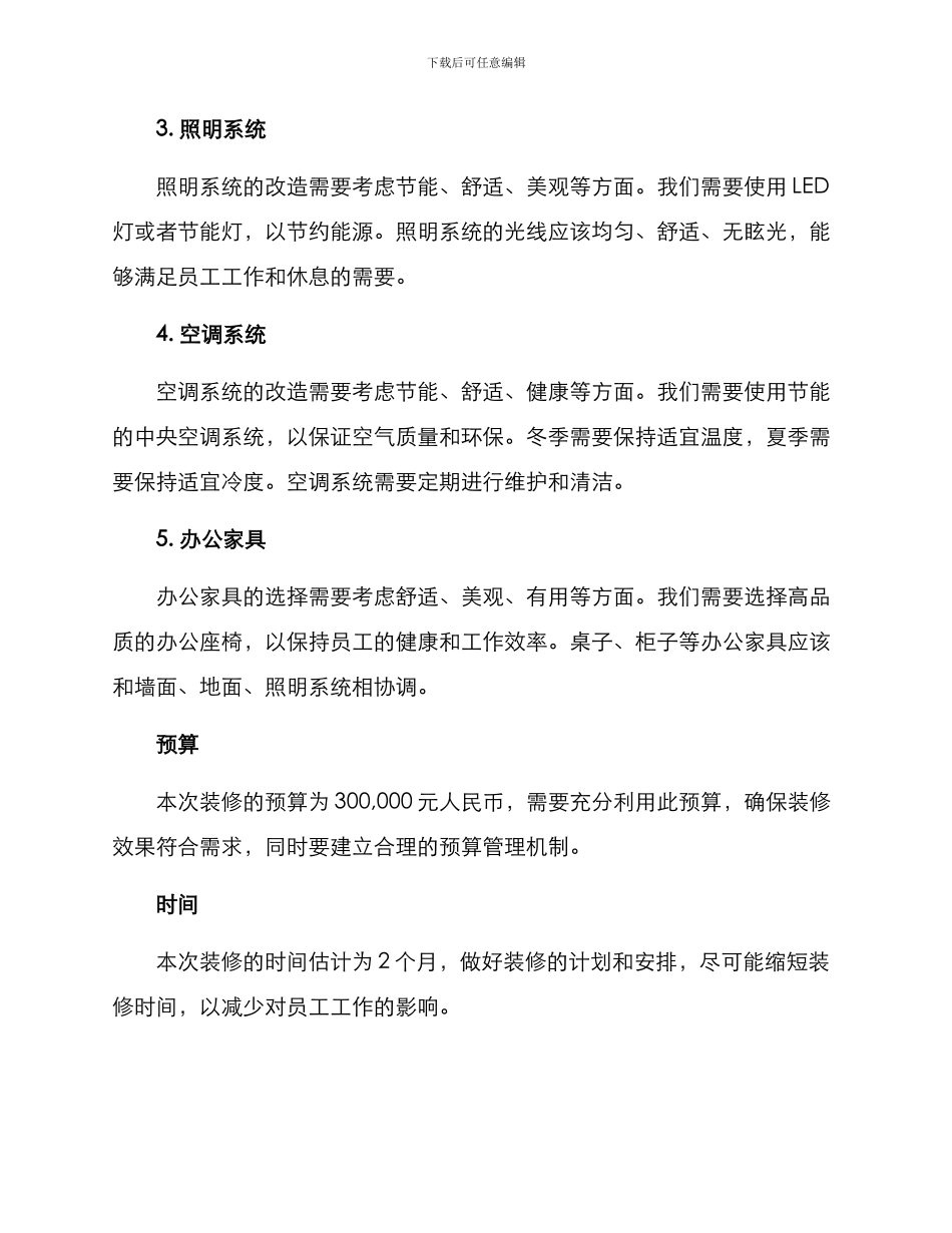 企业申请房屋装修方案_第2页