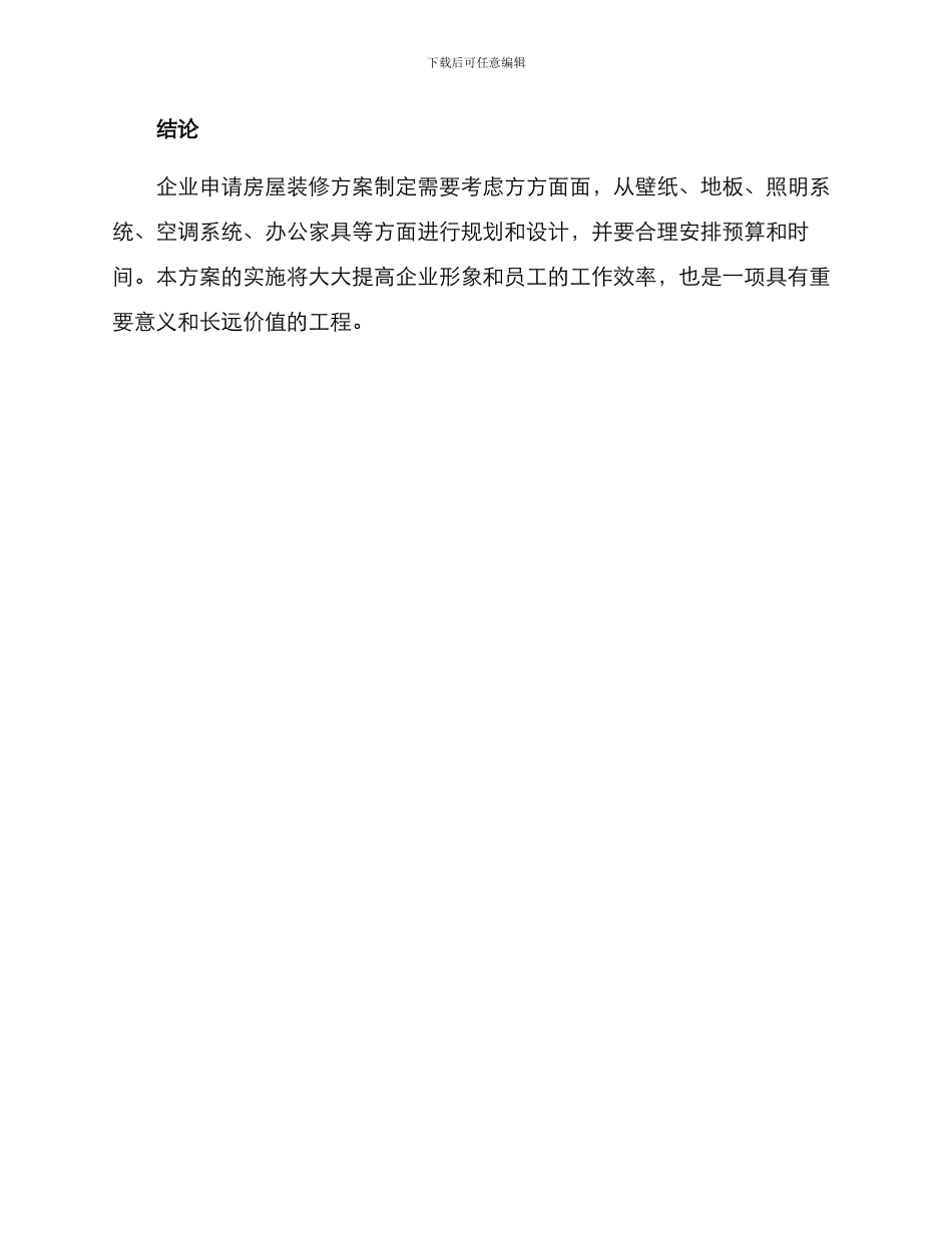 企业申请房屋装修方案_第3页