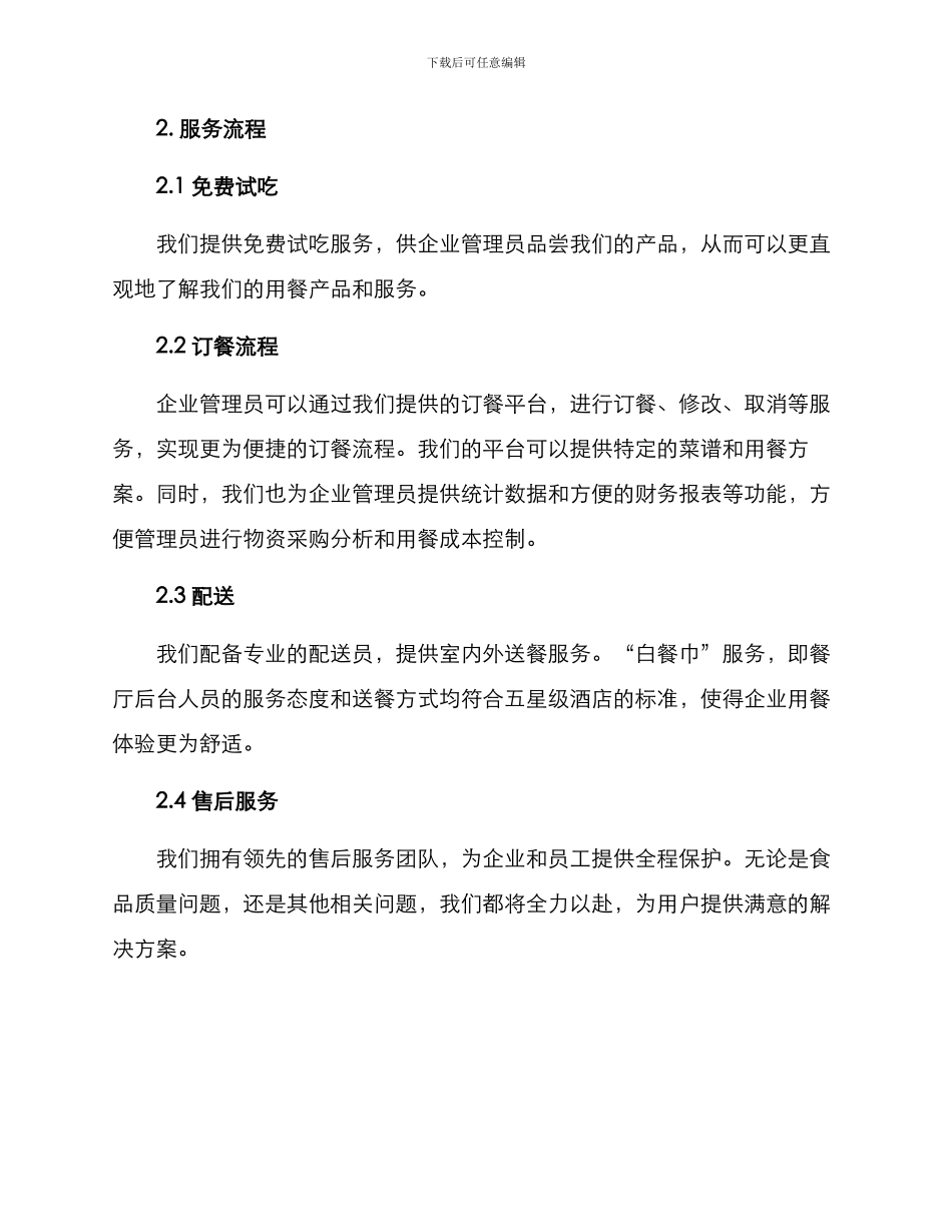 企业用餐招商方案_第2页