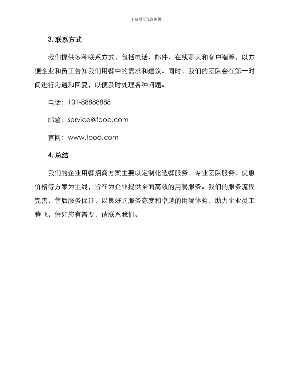企业用餐招商方案_第3页